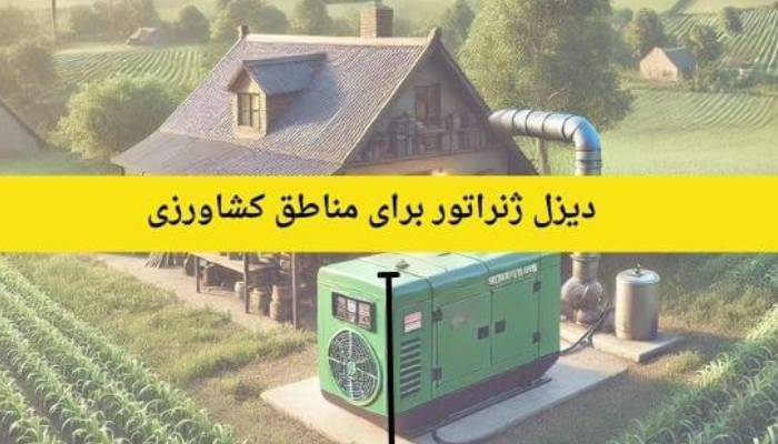 کاربرد دیزل ژنراتور در کشاورزی و گلخانه ها