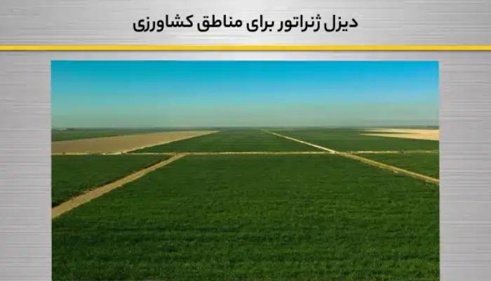 کاربرد دیزل ژنراتور در کشاورزی و گلخانه ها