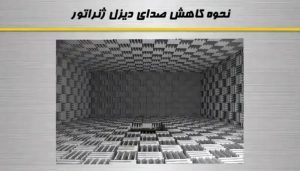 روش موثر در کاهش صدای دیزل ژنراتور