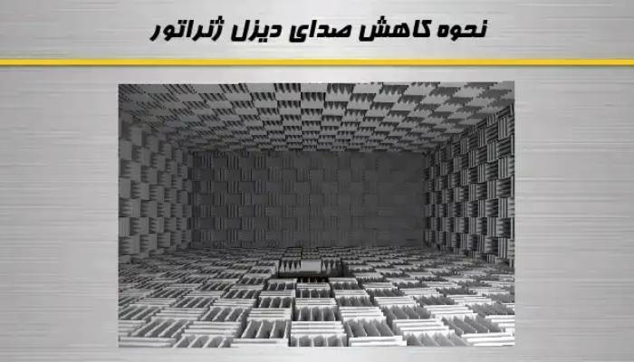 روش موثر در کاهش صدای دیزل ژنراتور