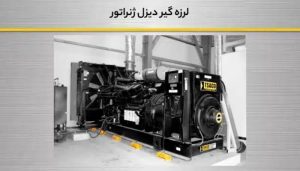 لرزه گیر در دیزل ژنراتور