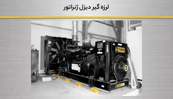 لرزه گیر در دیزل ژنراتور