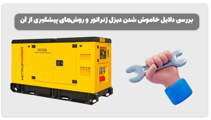 دلایل خاموش شدن دیزل ژنراتور ها