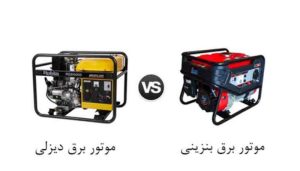 مقایسه ژنراتور های بنزینی و دیزلی