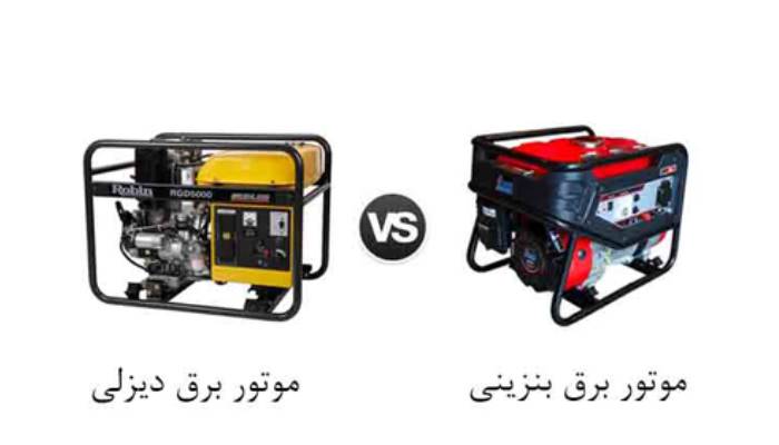 مقایسه ژنراتور های بنزینی و دیزلی