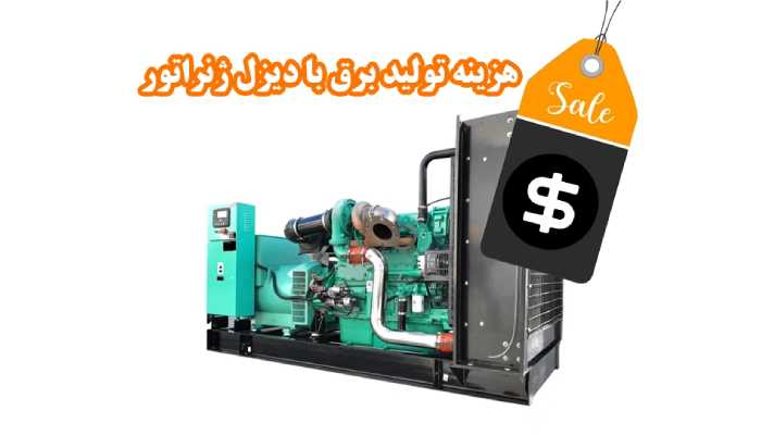 هزینه تولید برق با دیزل ژنراتور