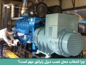 تعیین مکان مناسب جهت نصب دیزل ژنراتور