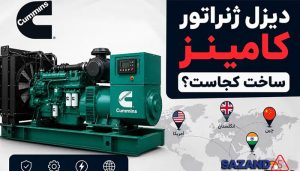 کشور سازنده ژنراتور دیزل و موتور برق کامینز