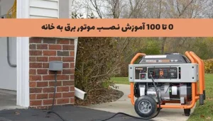 اتصال موتور برق به برق خانه