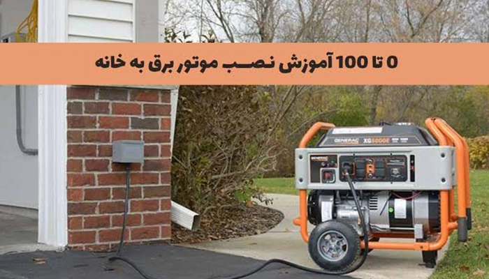 اتصال موتور برق به برق خانه