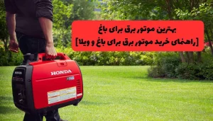 بهترین موتور برق برای باغ و ویلا
