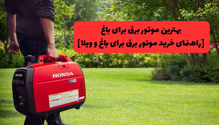 بهترین موتور برق برای باغ و ویلا
